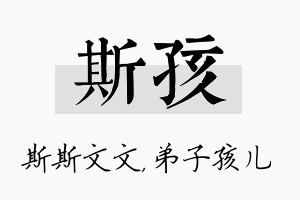 斯孩名字的寓意及含义