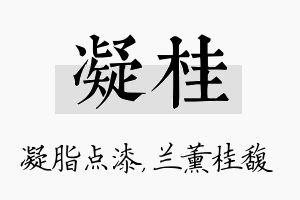 凝桂名字的寓意及含义