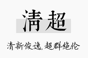 清超名字的寓意及含义