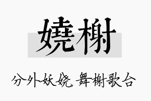 娆榭名字的寓意及含义