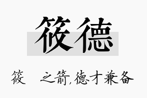 筱德名字的寓意及含义