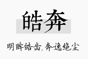 皓奔名字的寓意及含义