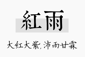 红雨名字的寓意及含义