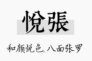 悦张名字的寓意及含义