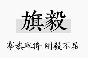 旗毅名字的寓意及含义