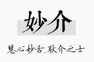 妙介名字的寓意及含义