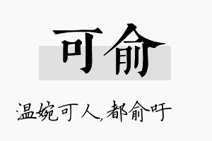 可俞名字的寓意及含义