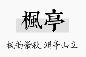 枫亭名字的寓意及含义