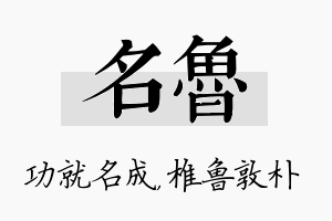 名鲁名字的寓意及含义