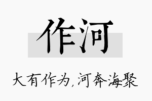 作河名字的寓意及含义