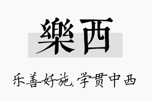 乐西名字的寓意及含义