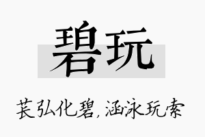 碧玩名字的寓意及含义