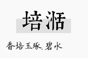 培湉名字的寓意及含义