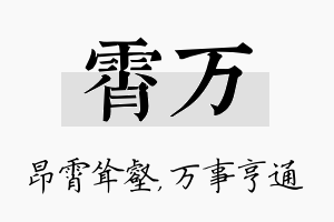 霄万名字的寓意及含义