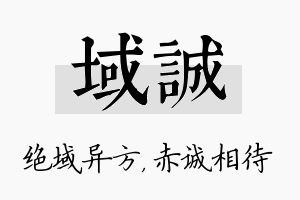 域诚名字的寓意及含义