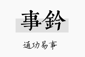 事钤名字的寓意及含义