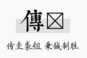 传铖名字的寓意及含义