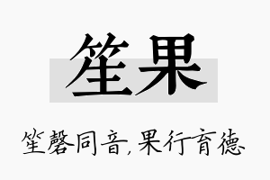 笙果名字的寓意及含义