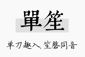 单笙名字的寓意及含义