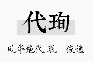 代珣名字的寓意及含义