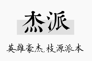 杰派名字的寓意及含义