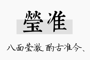 莹准名字的寓意及含义