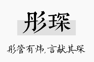 彤琛名字的寓意及含义