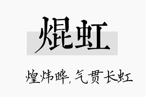 焜虹名字的寓意及含义