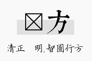 淏方名字的寓意及含义