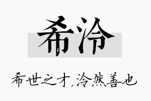 希泠名字的寓意及含义