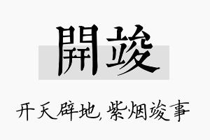 开竣名字的寓意及含义