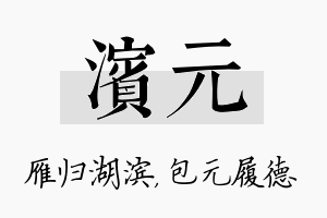 滨元名字的寓意及含义