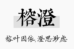 榕澄名字的寓意及含义