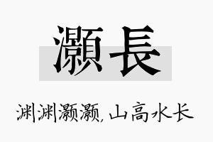 灏长名字的寓意及含义