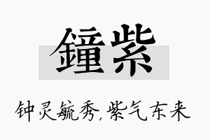 钟紫名字的寓意及含义