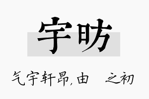 宇昉名字的寓意及含义