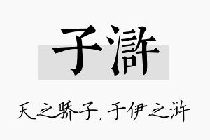 子浒名字的寓意及含义