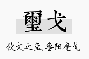 玺戈名字的寓意及含义