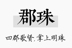 郡珠名字的寓意及含义