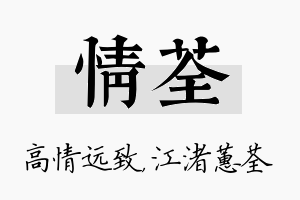 情荃名字的寓意及含义