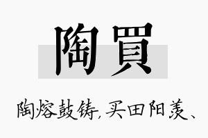 陶买名字的寓意及含义