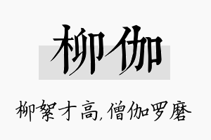 柳伽名字的寓意及含义