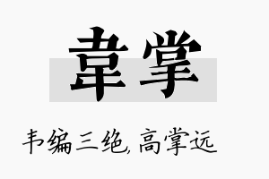 韦掌名字的寓意及含义