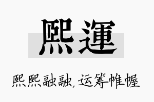 熙运名字的寓意及含义