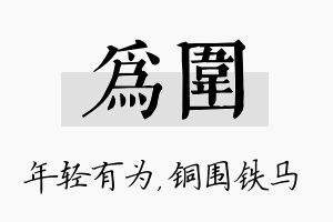 为围名字的寓意及含义