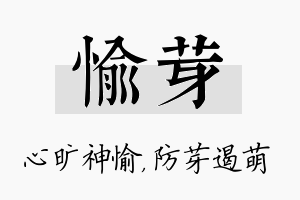 愉芽名字的寓意及含义