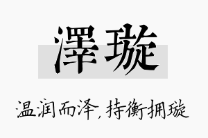 泽璇名字的寓意及含义