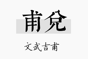 甫兑名字的寓意及含义