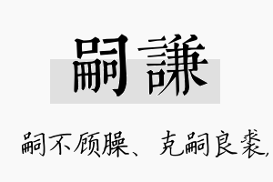 嗣谦名字的寓意及含义