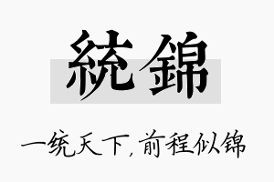 统锦名字的寓意及含义